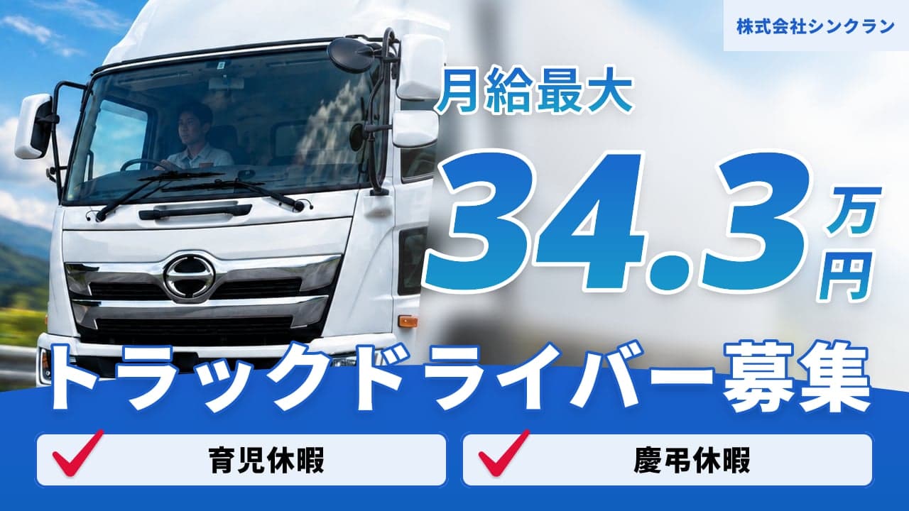 株式会社シンクラン トラックドライバー