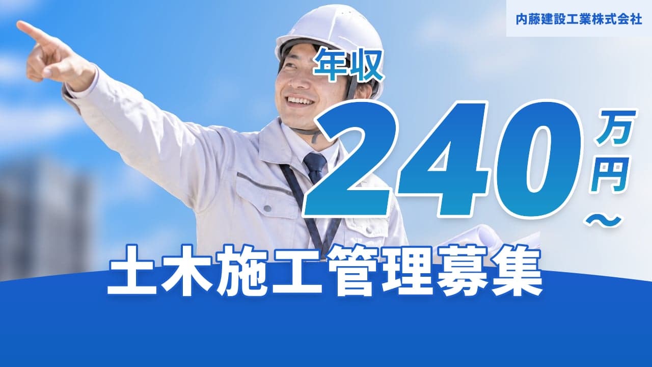 内藤建設工業株式会社 土木施工管理