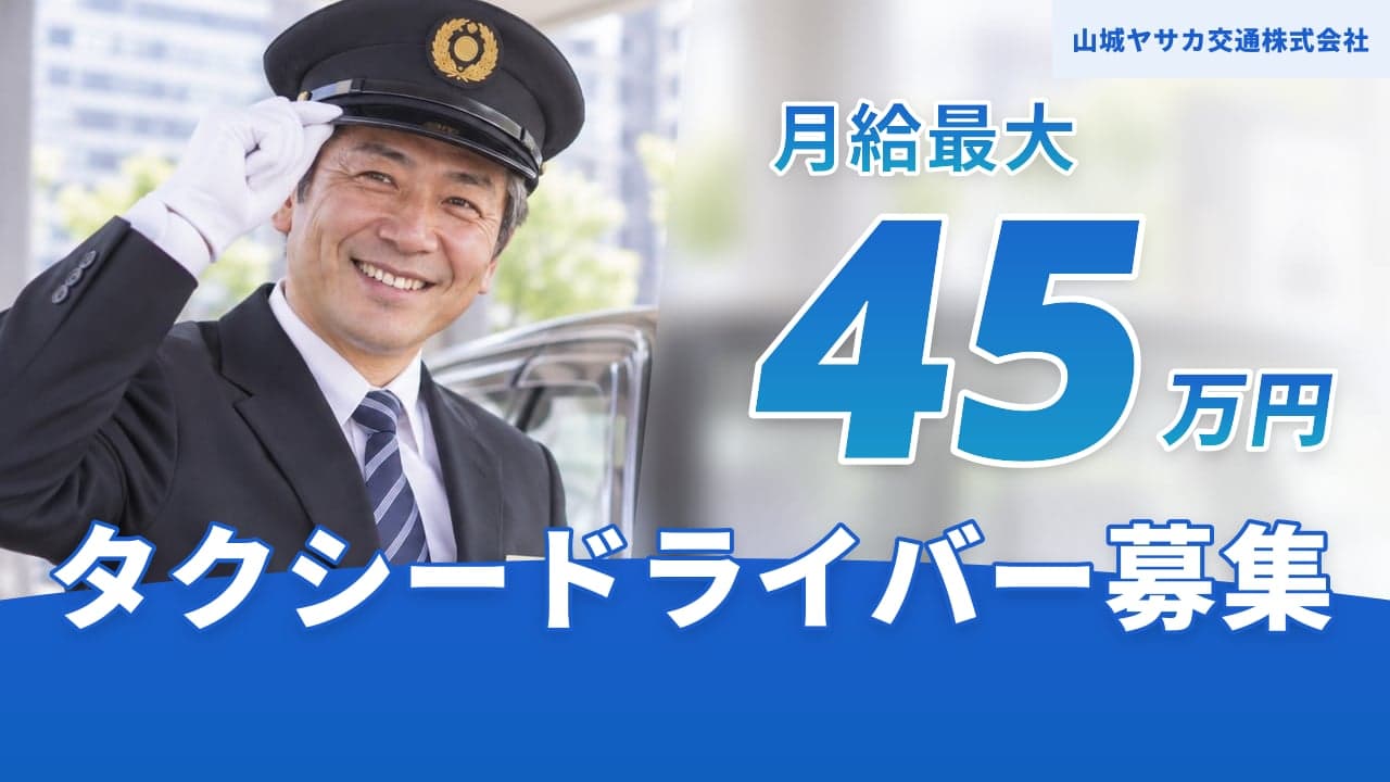 山城ヤサカ交通株式会社 タクシードライバー