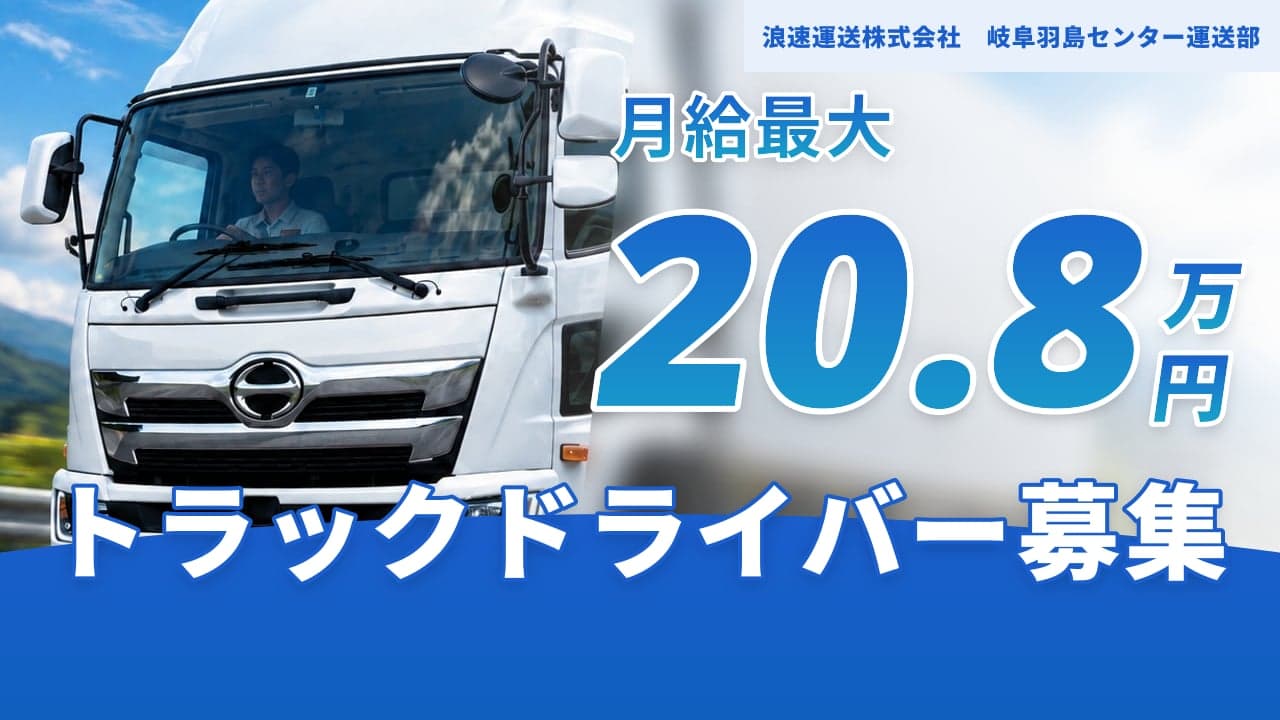 浪速運送株式会社 岐阜羽島センター運送部 トラックドライバー