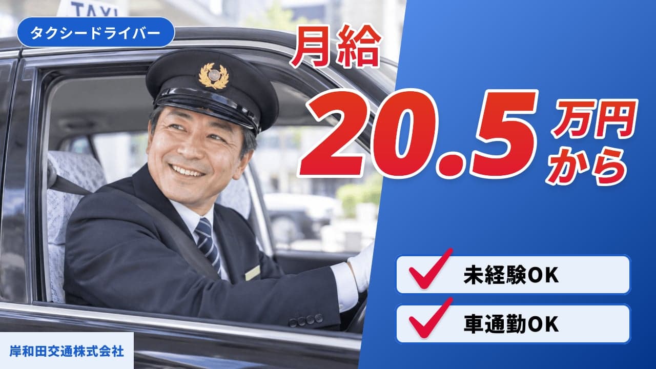 岸和田交通株式会社 タクシードライバー