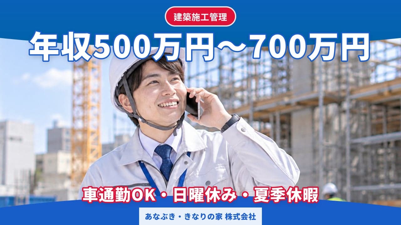 あなぶき・きなりの家 株式会社 建築施工管理