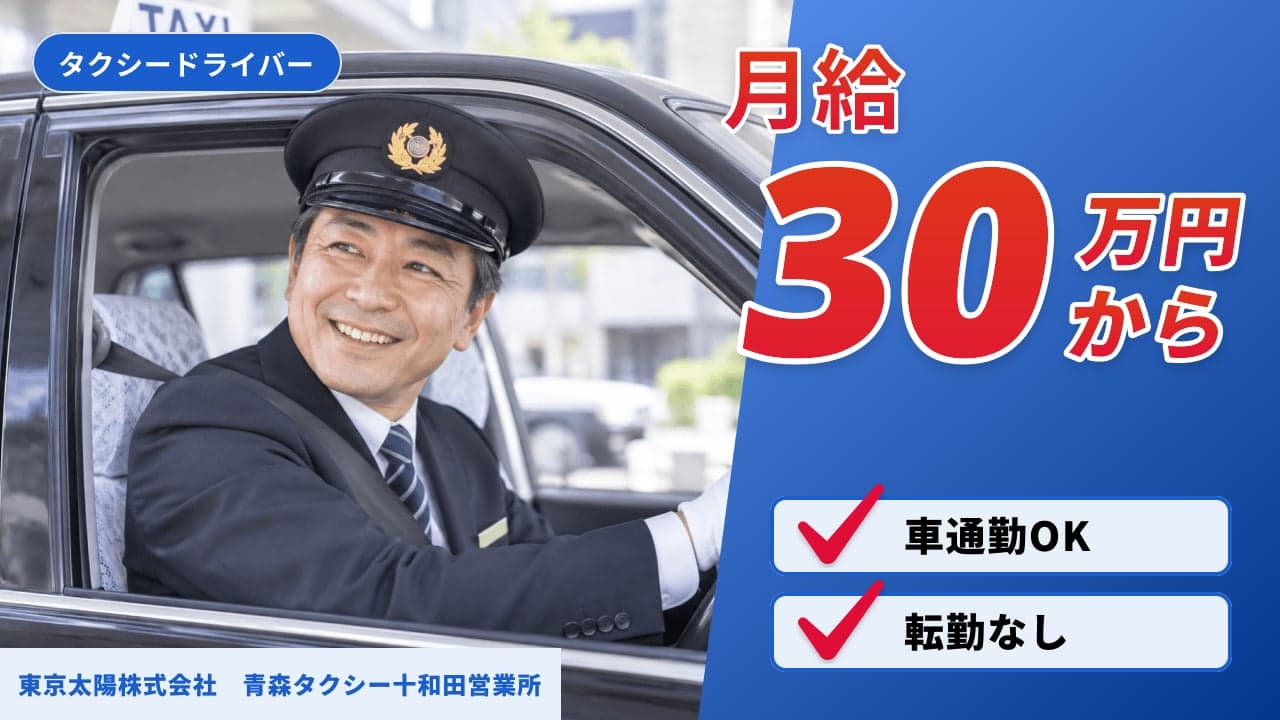 東京太陽株式会社 青森タクシー十和田営業所 タクシードライバー