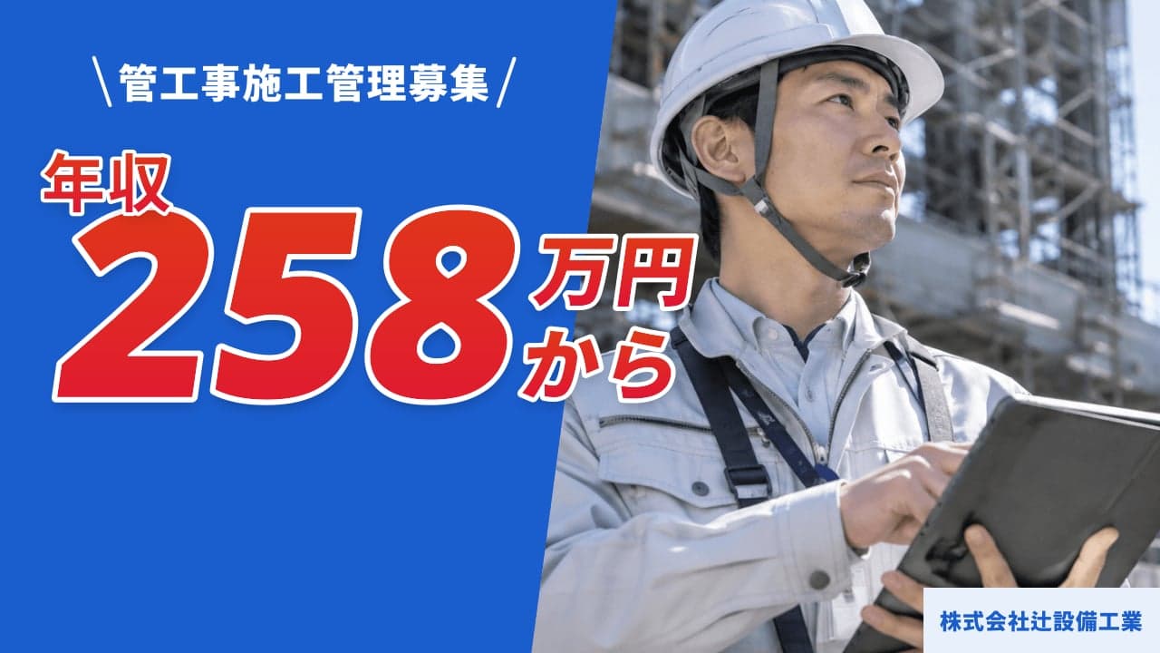 株式会社辻設備工業 管工事施工管理