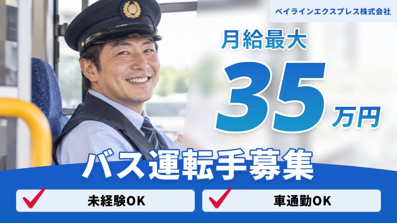 ベイラインエクスプレス株式会社 バス運転手