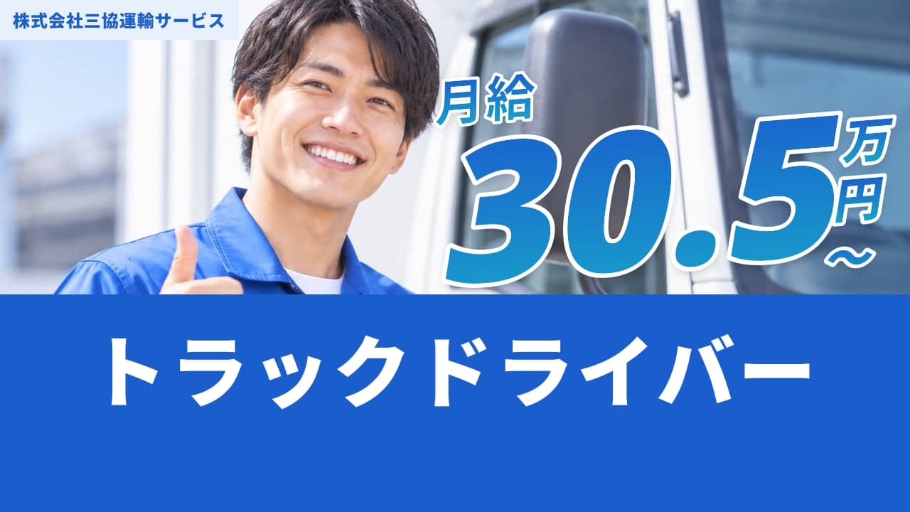 株式会社三協運輸サービス トラックドライバー