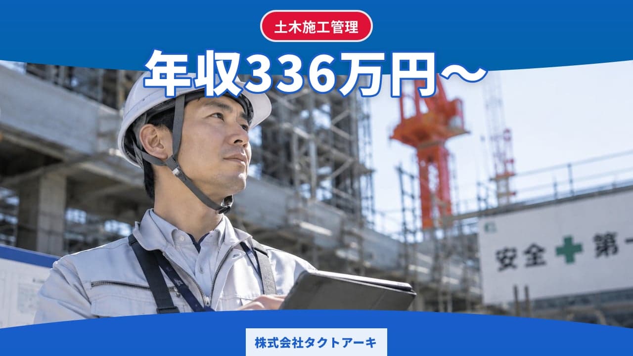 株式会社タクトアーキ 土木施工管理