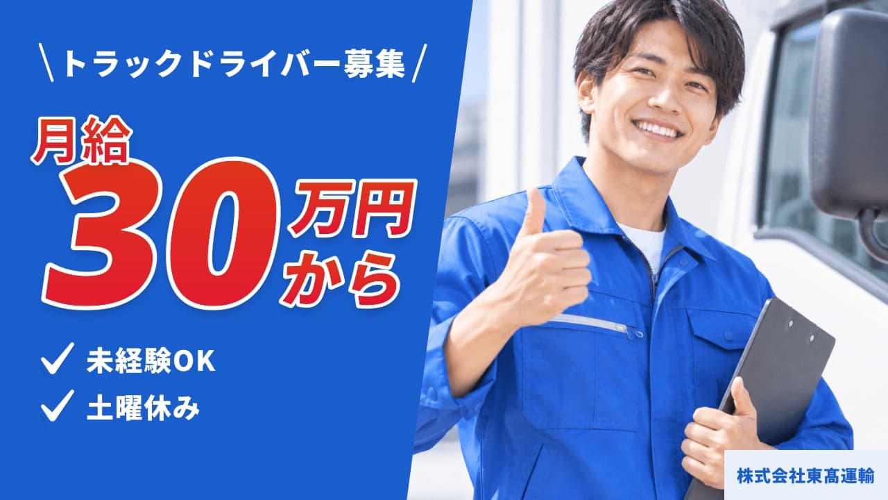 株式会社東髙運輸 トラックドライバー