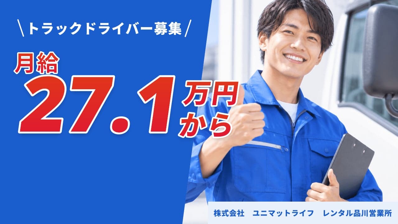 株式会社 ユニマットライフ レンタル品川営業所 トラックドライバー