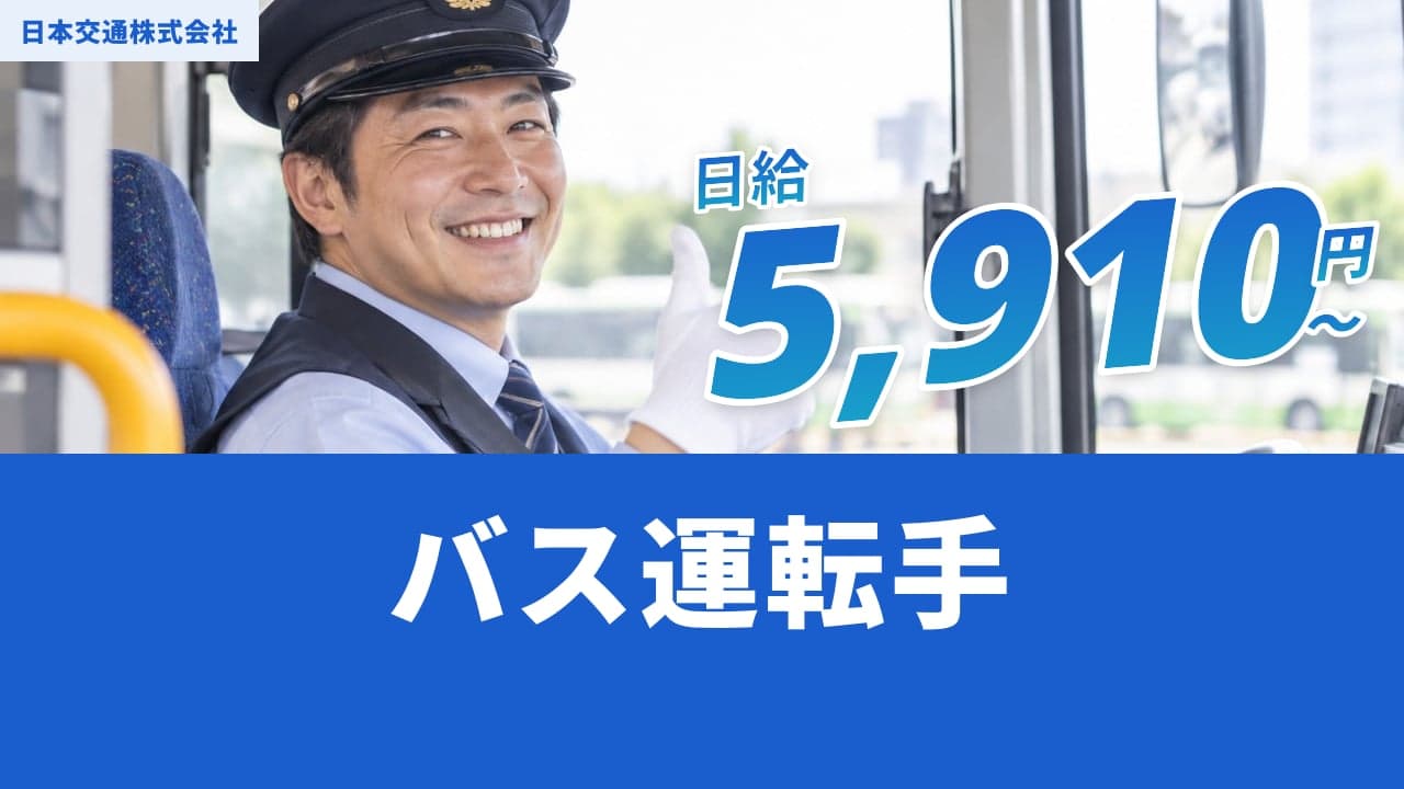 日本交通株式会社 バス運転手