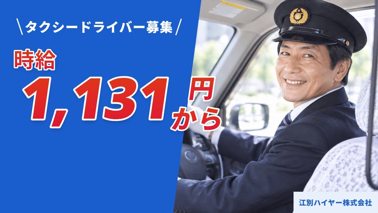 江別ハイヤー株式会社 タクシードライバー
