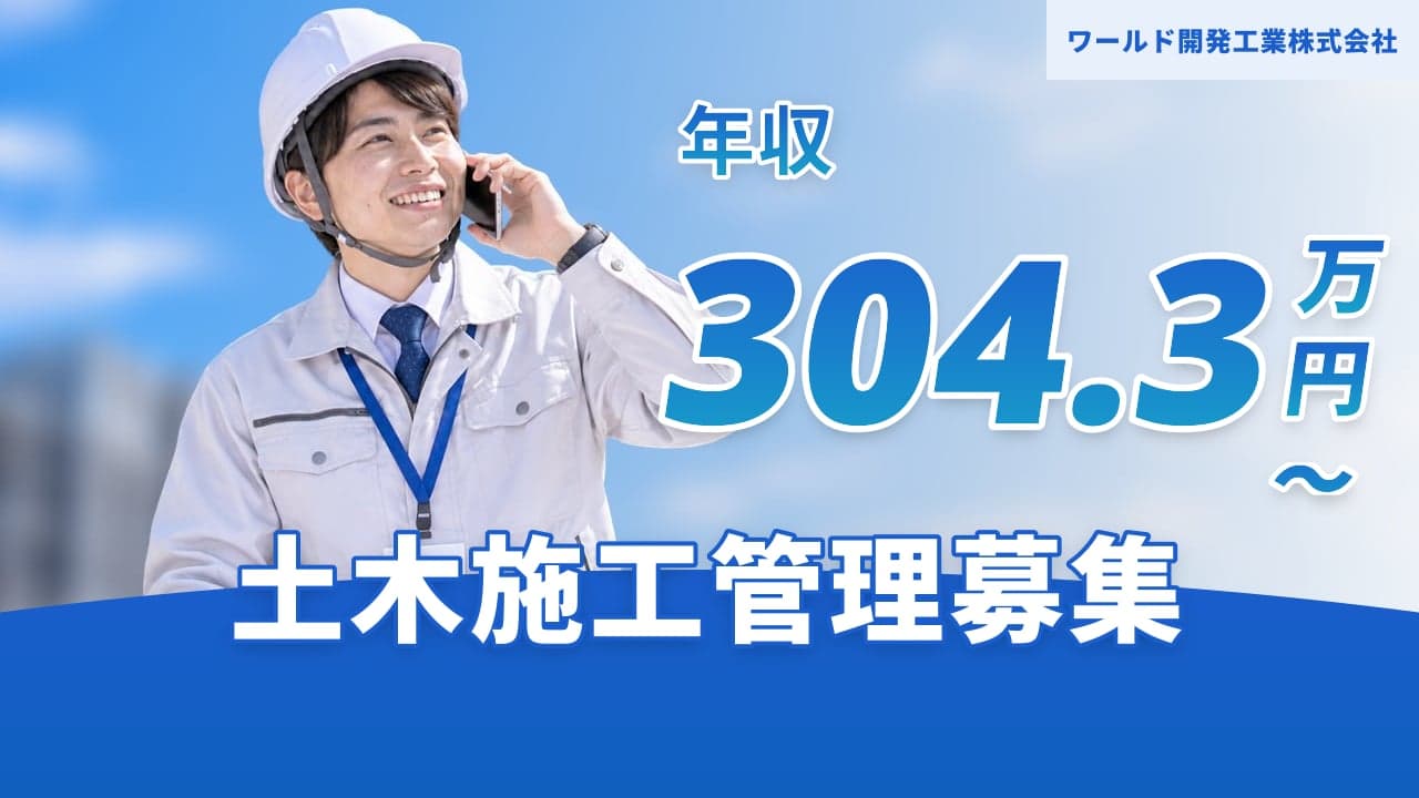 ワールド開発工業株式会社 土木施工管理
