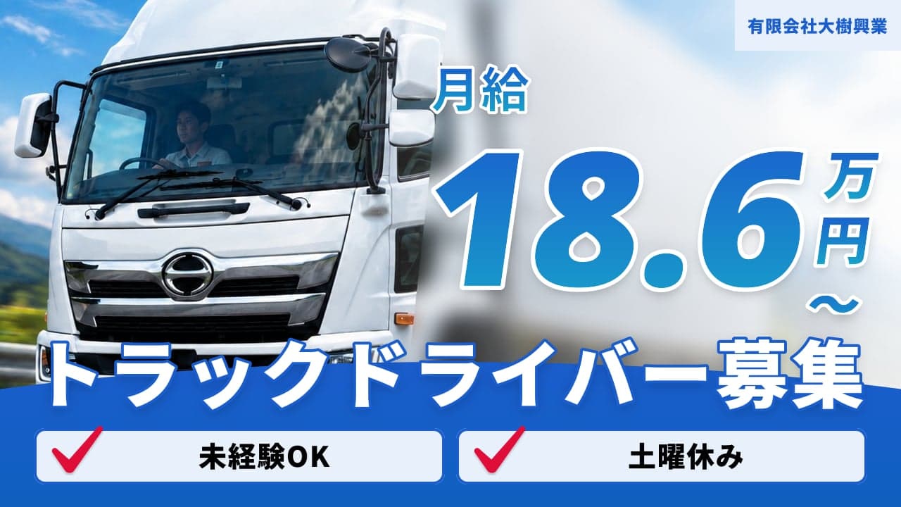 有限会社大樹興業 トラックドライバー