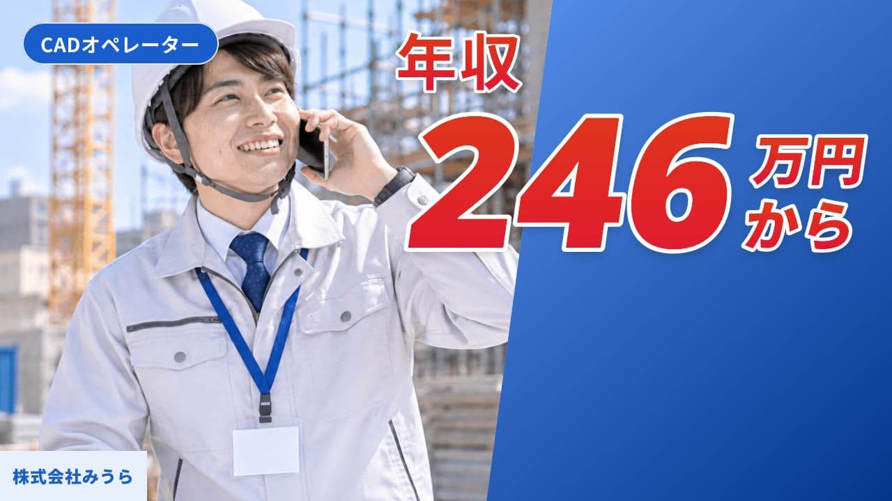 株式会社みうら CADオペレーター
