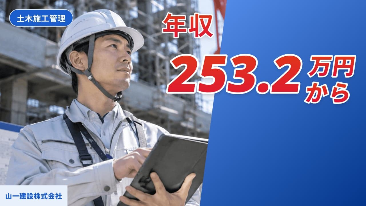 山一建設株式会社 土木施工管理