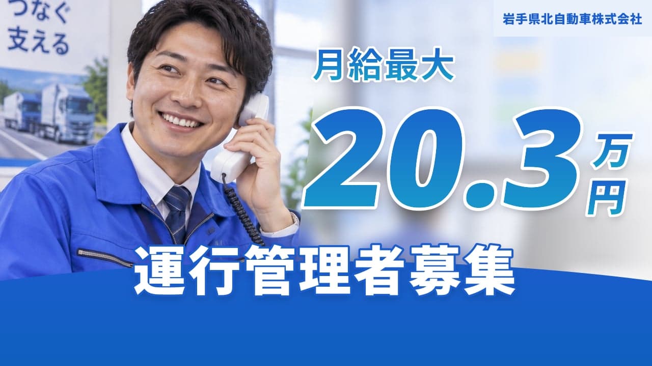 岩手県北自動車株式会社 運行管理者