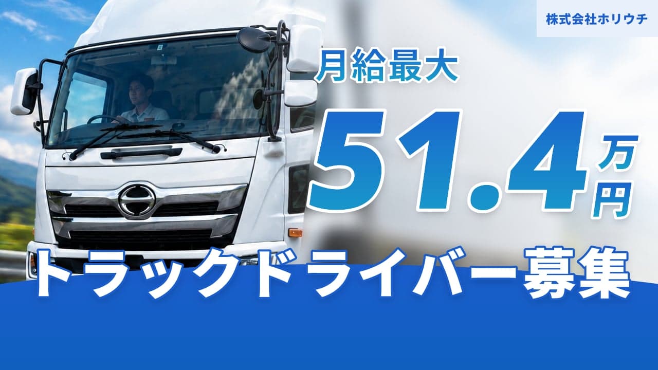 株式会社ホリウチ トラックドライバー