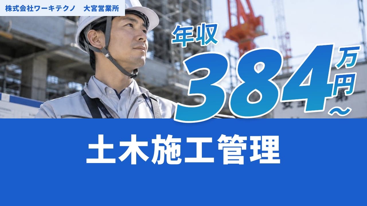 株式会社ワーキテクノ 大宮営業所 土木施工管理