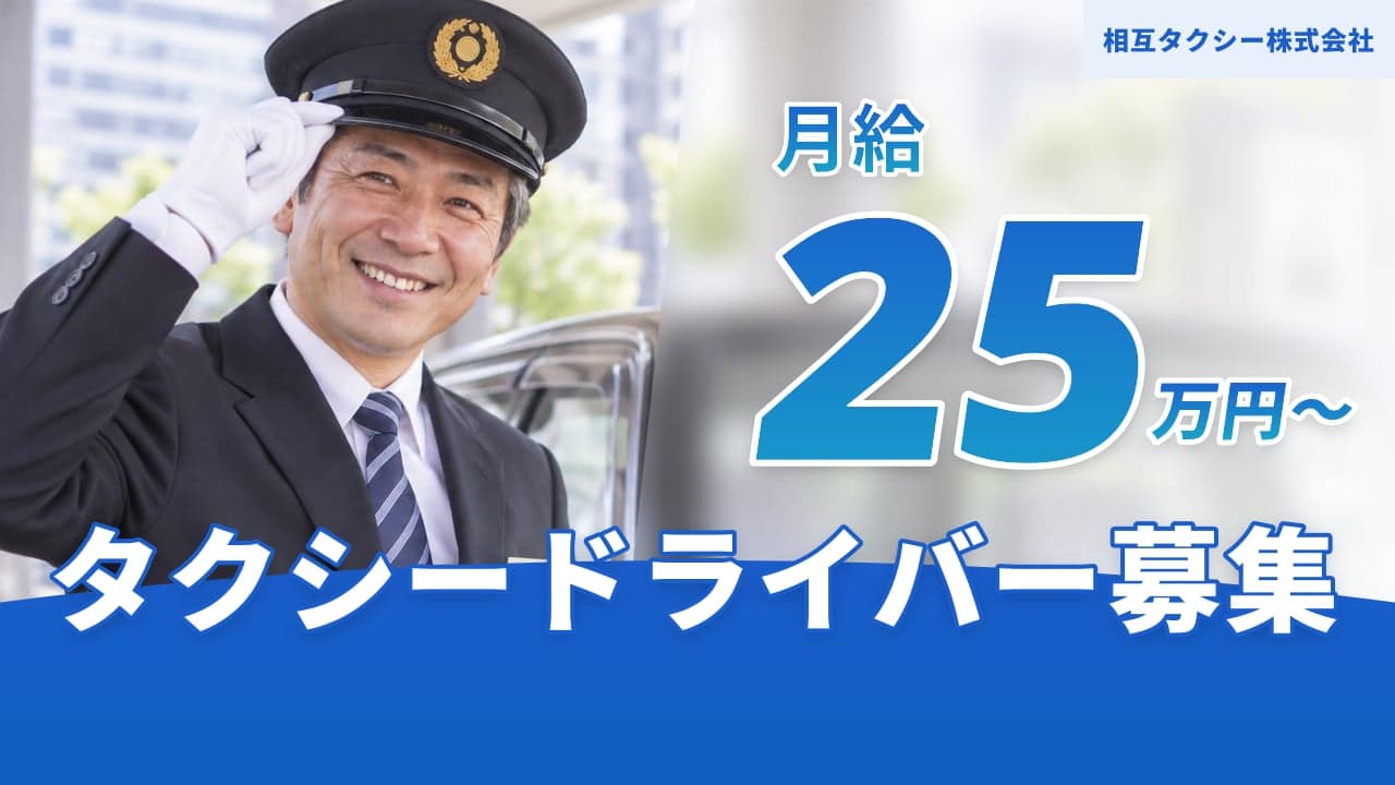 相互タクシー株式会社 タクシードライバー