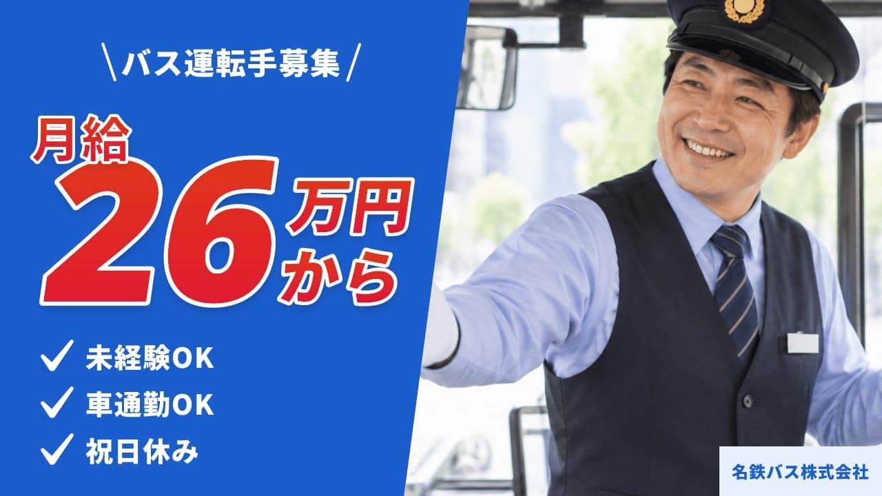 名鉄バス株式会社 バス運転手
