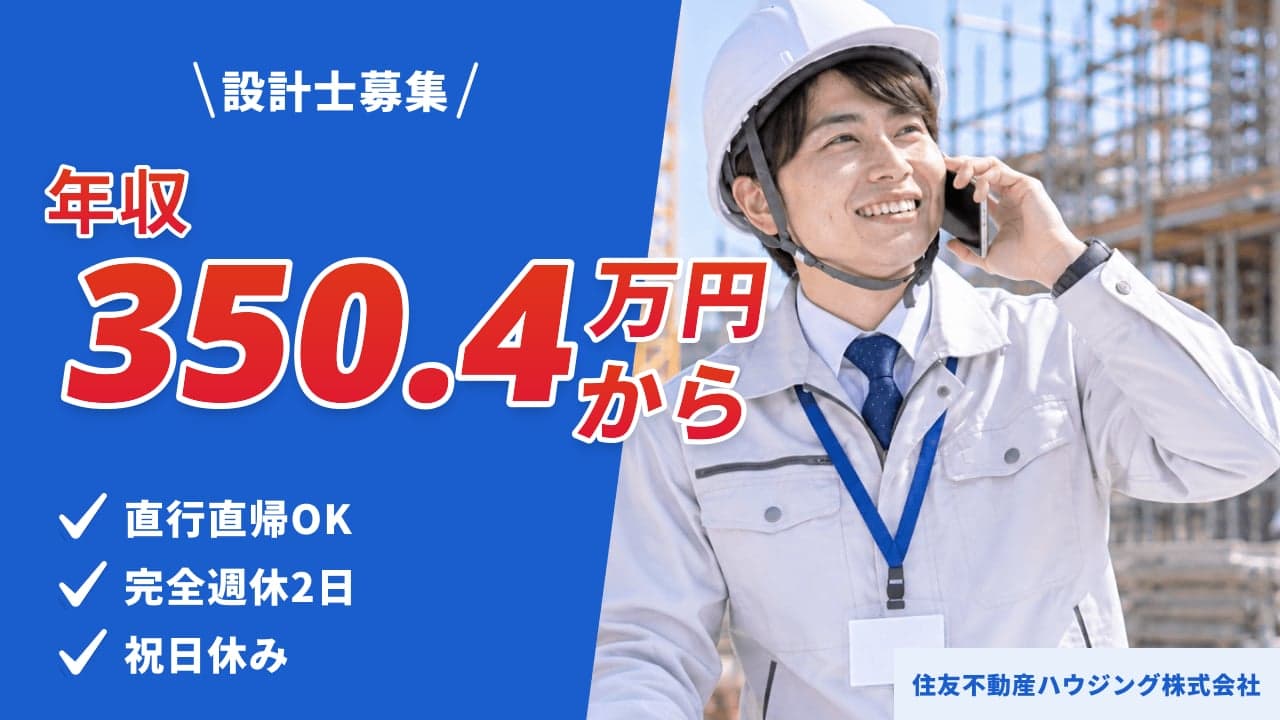 住友不動産ハウジング株式会社 設計士
