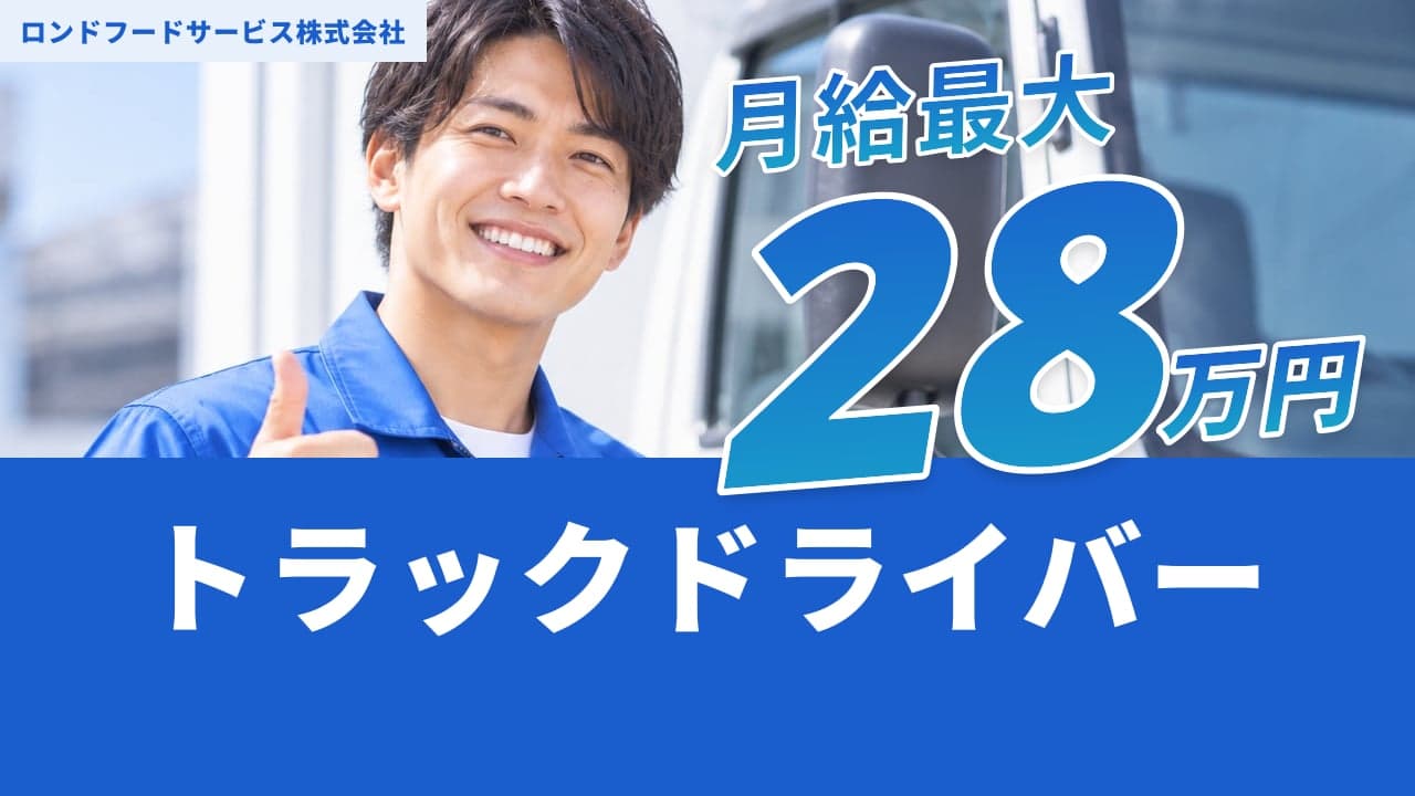 ロンドフードサービス株式会社 トラックドライバー