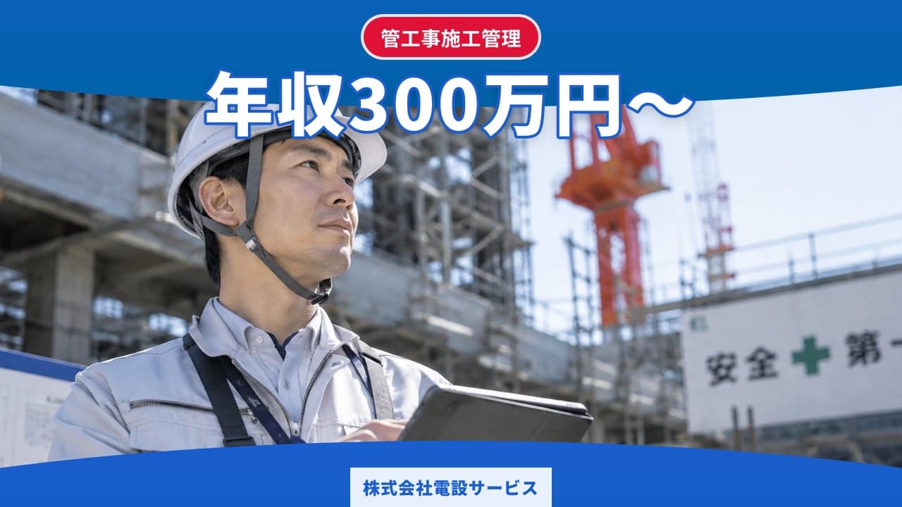株式会社電設サービス 管工事施工管理