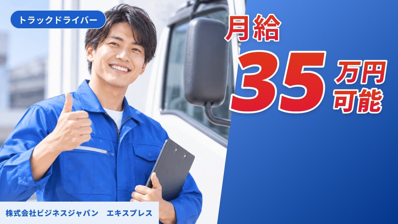 株式会社ビジネスジャパン エキスプレス トラックドライバー