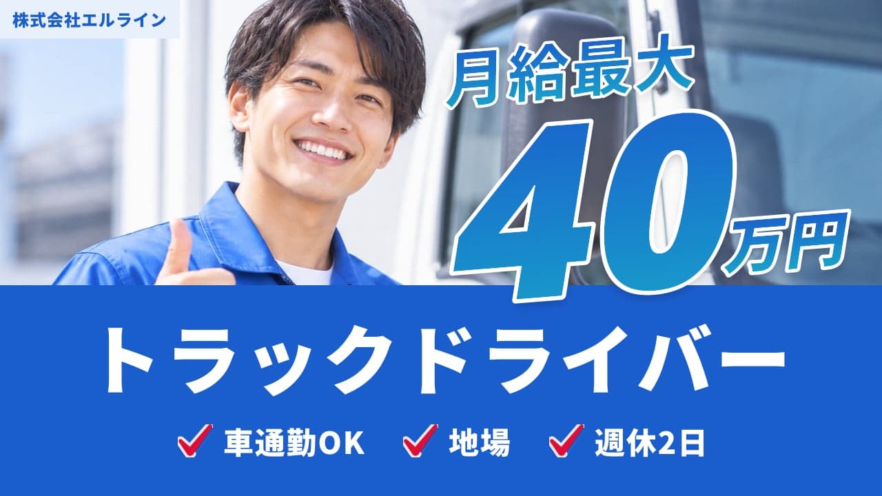 株式会社エルライン トラックドライバー