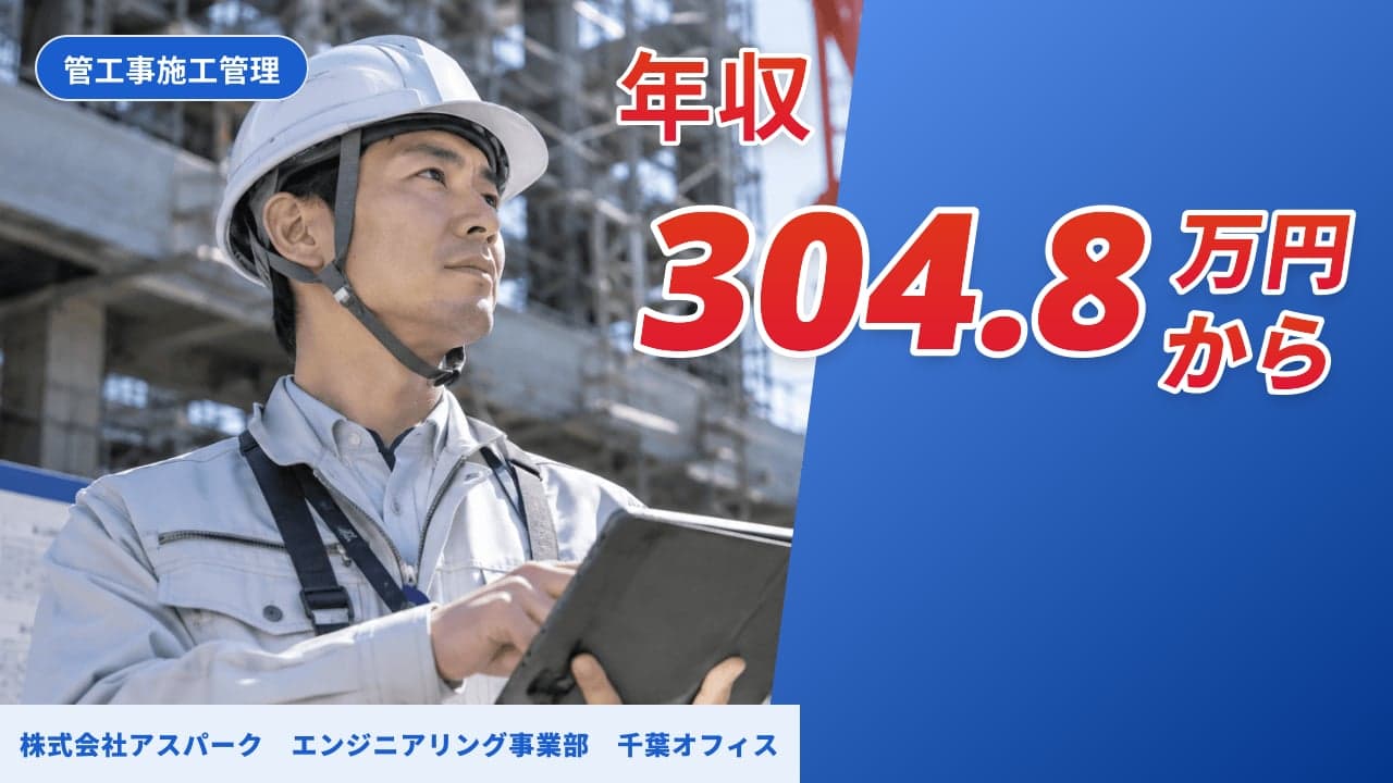 株式会社アスパーク エンジニアリング事業部 千葉オフィス 管工事施工管理