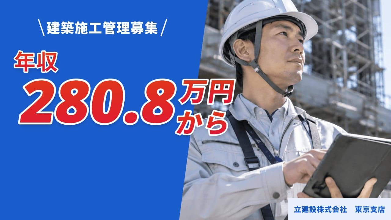 立建設株式会社 東京支店 建築施工管理