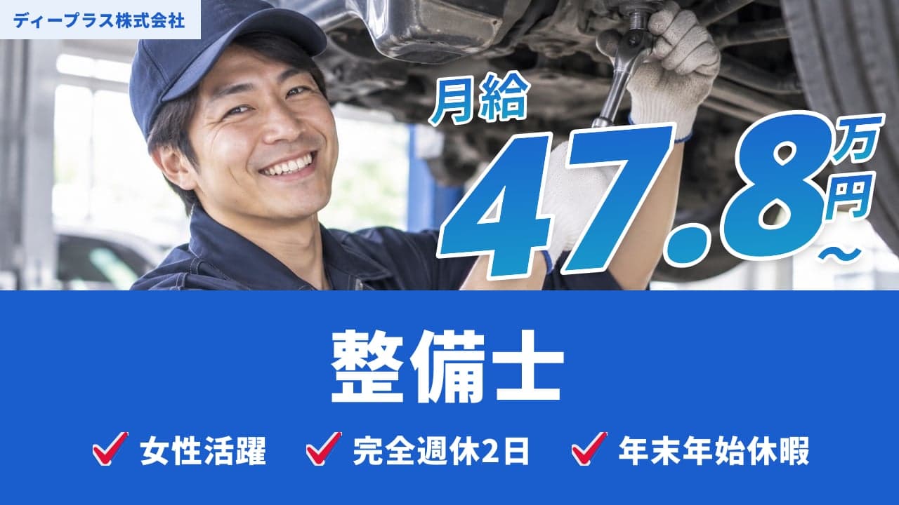 ディープラス株式会社 整備士