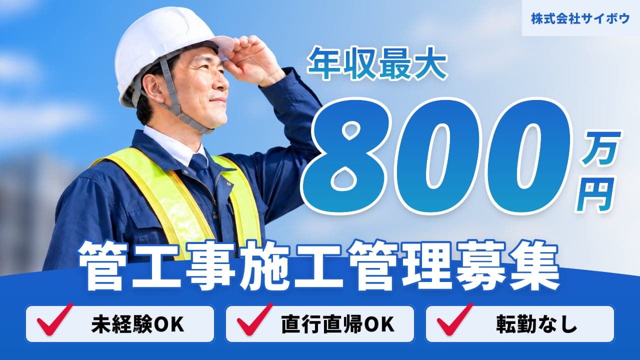 株式会社サイボウ 管工事施工管理