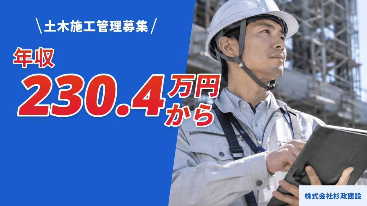 株式会社杉政建設 土木施工管理