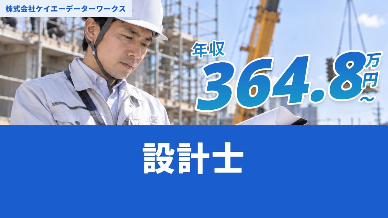 株式会社ケイエーデーターワークス 設計士