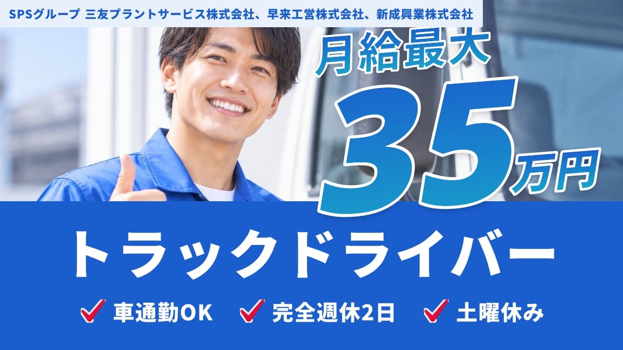 SPSグループ
三友プラントサービス株式会社、早来工営株式会社、新成興業株式会社 トラックドライバー