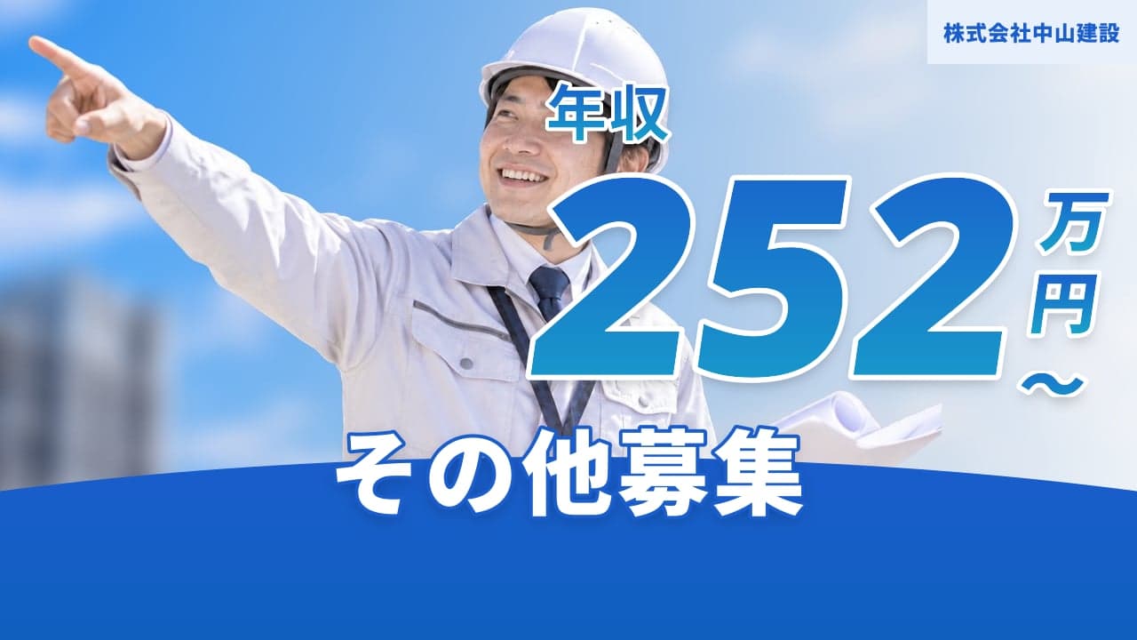 株式会社中山建設