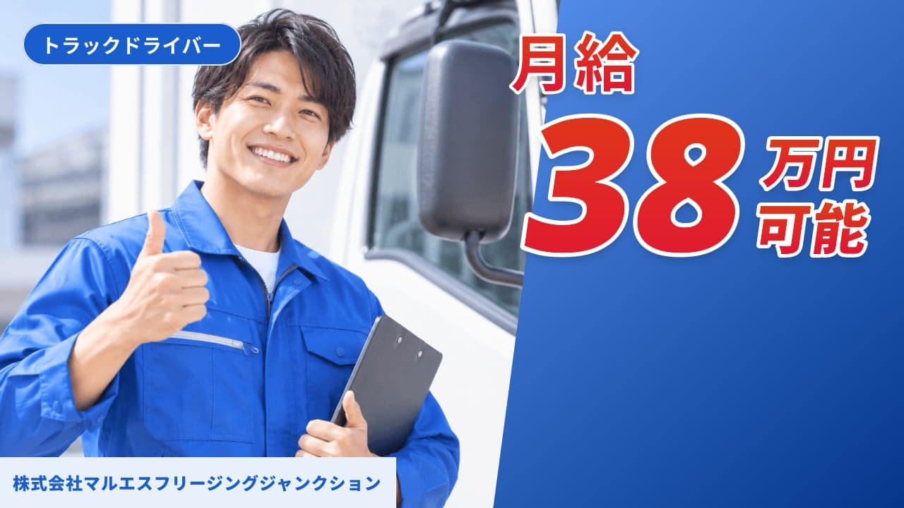 株式会社マルエスフリージングジャンクション トラックドライバー