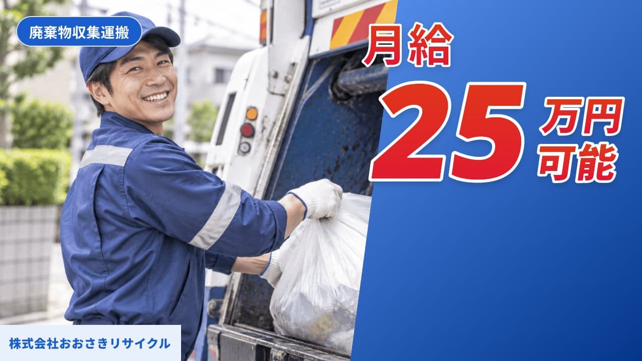 株式会社おおさきリサイクル 廃棄物収集運搬