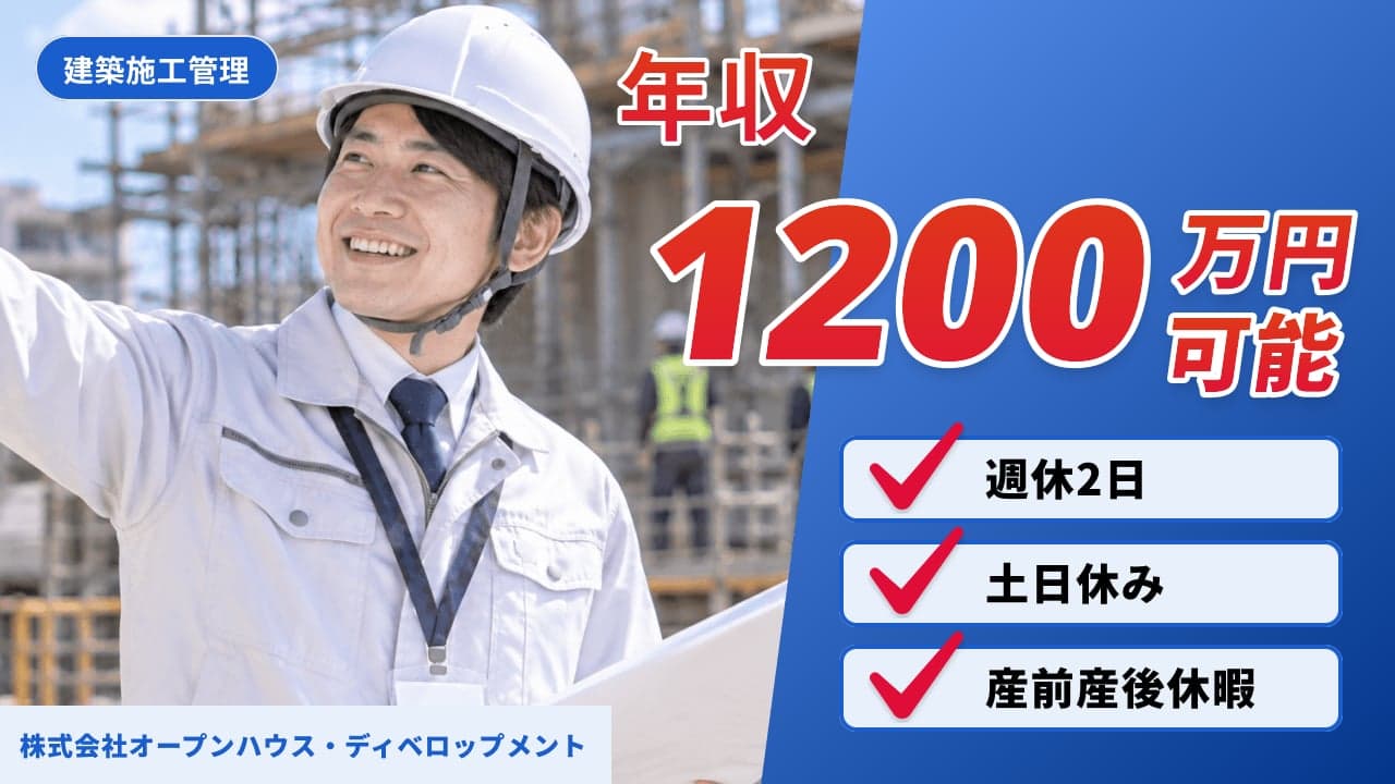 株式会社オープンハウス・ディベロップメント 建築施工管理