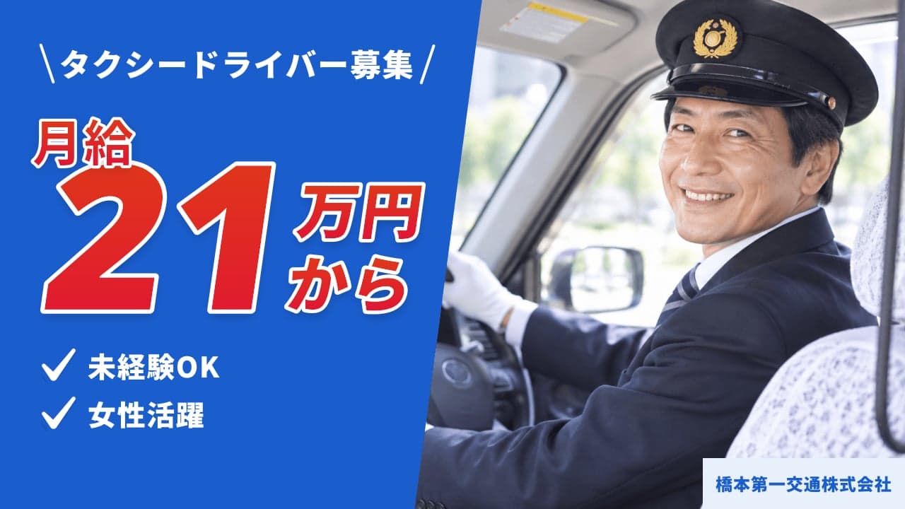 橋本第一交通株式会社 タクシードライバー