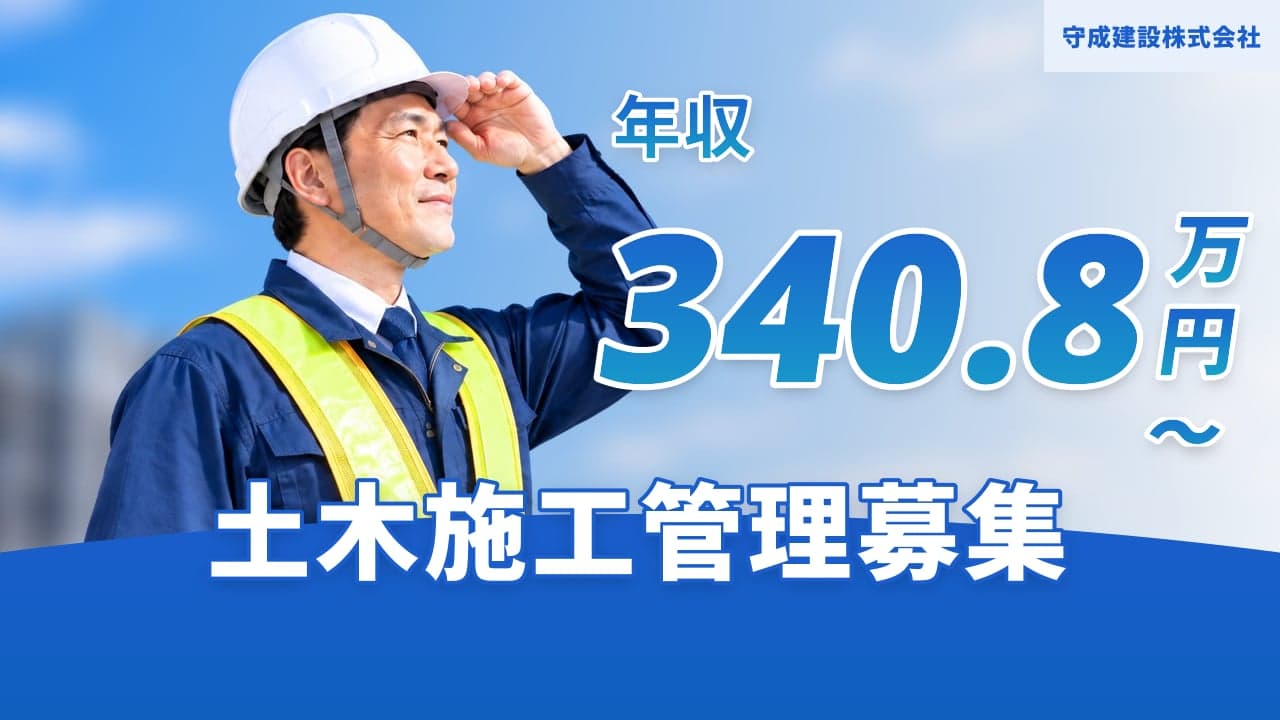 守成建設株式会社 土木施工管理