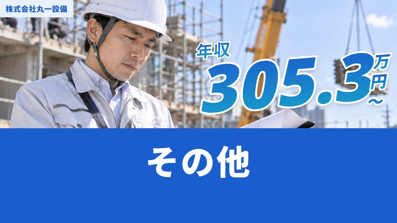 株式会社丸一設備