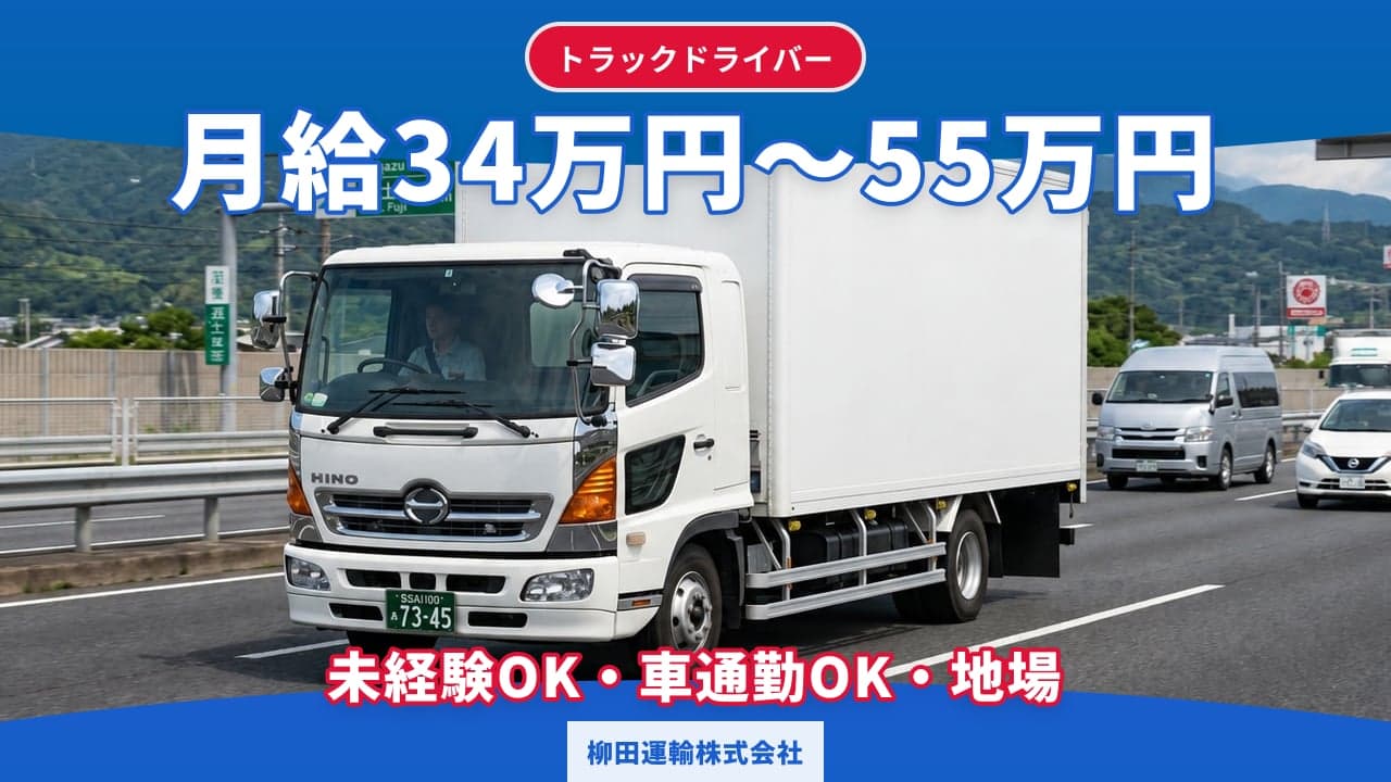 柳田運輸株式会社 トラックドライバー