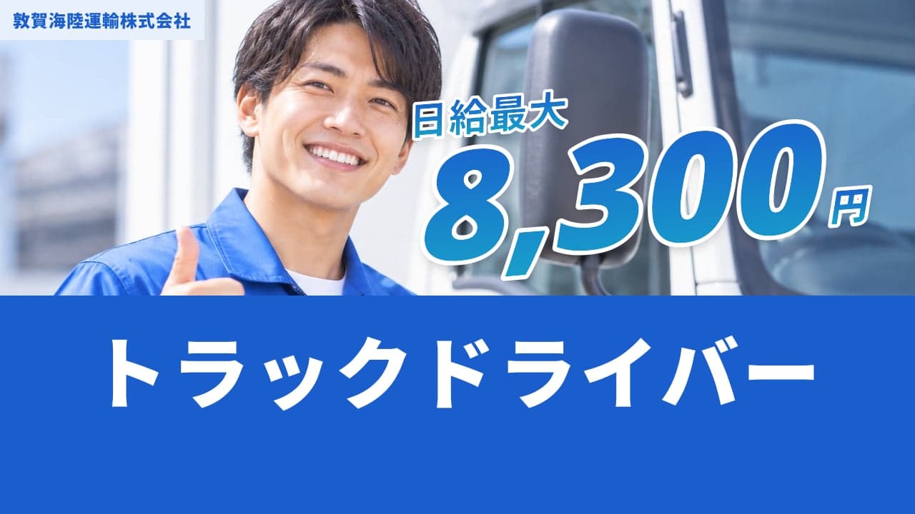 敦賀海陸運輸株式会社 トラックドライバー