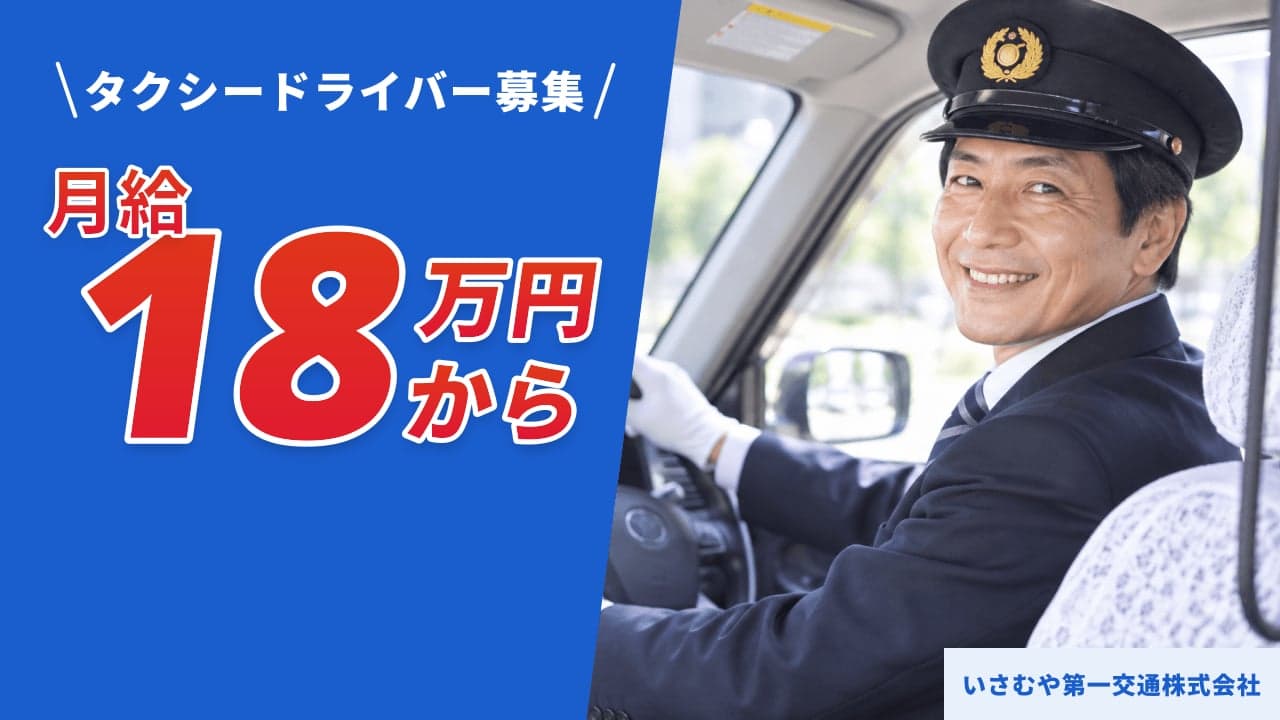 いさむや第一交通株式会社 タクシードライバー
