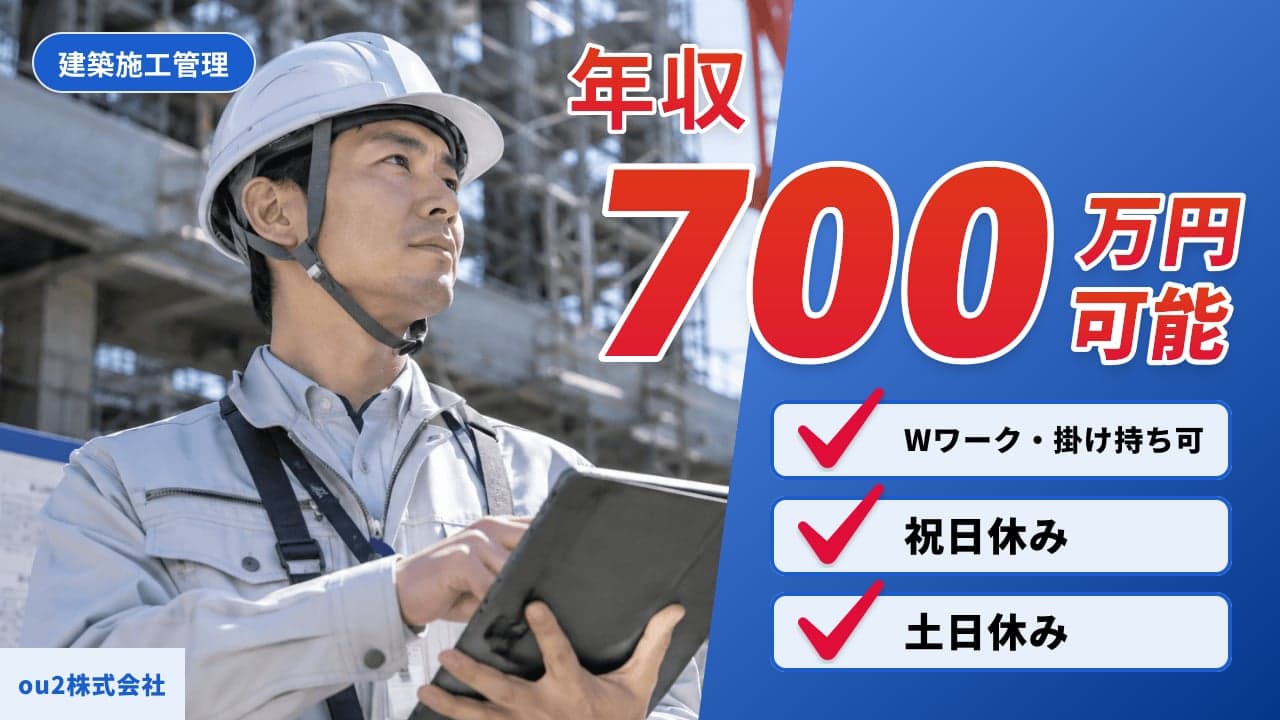 ou2株式会社 建築施工管理