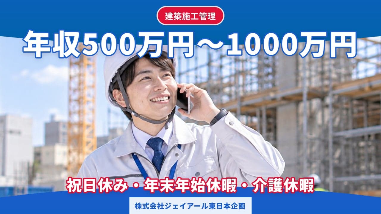 株式会社ジェイアール東日本企画 建築施工管理