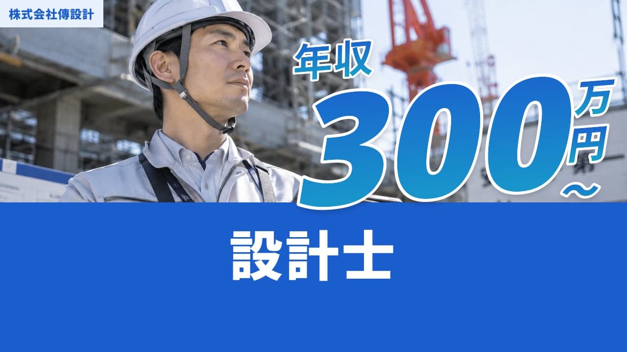 株式会社傳設計 設計士