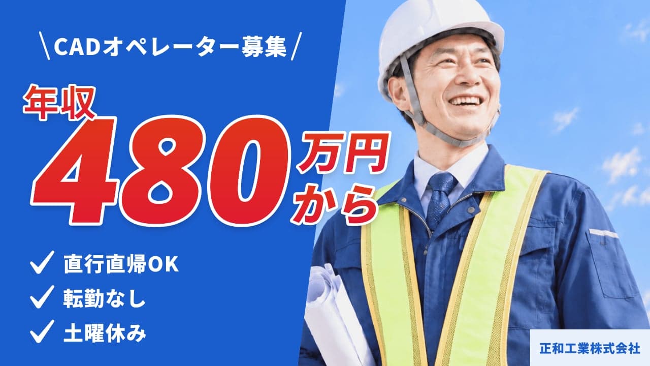 正和工業株式会社 CADオペレーター